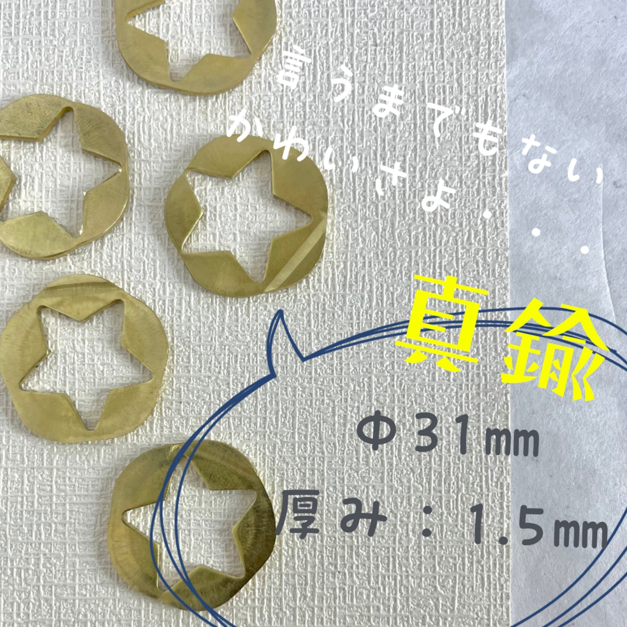 真鍮産材〔面子〕27