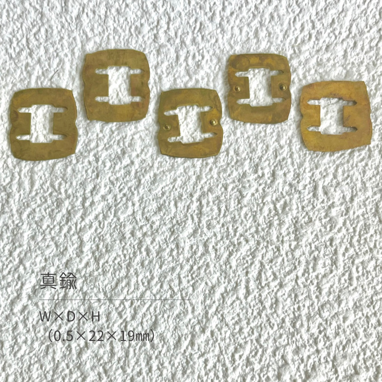 真鍮産材〔面子〕16