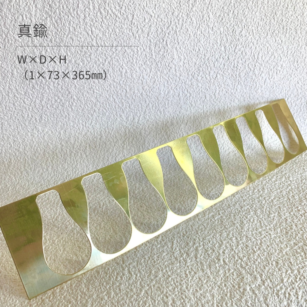 真鍮産材〔帯〕17