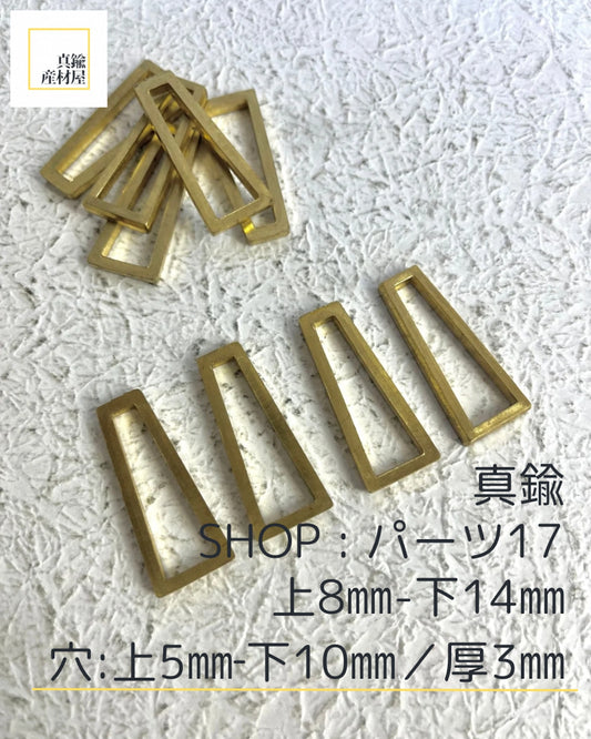 真鍮パーツ【17】