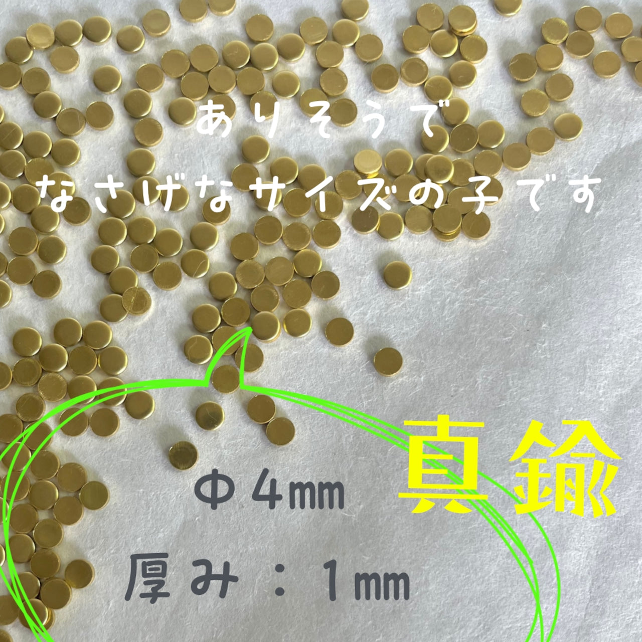 真鍮産材〔粒〕17