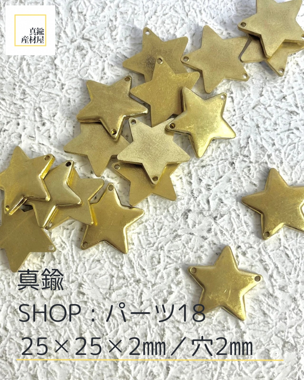 真鍮パーツ【18】