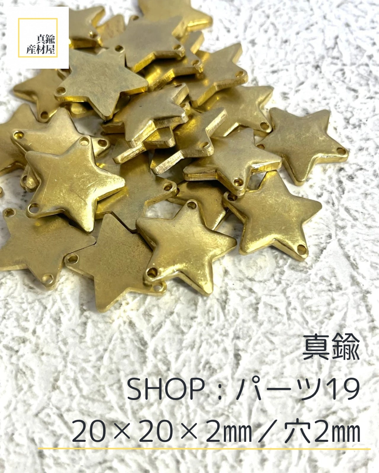 真鍮パーツ【19】