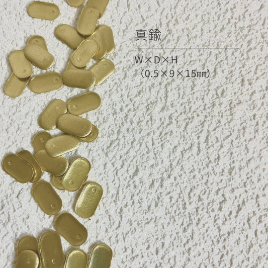 真鍮産材〔形〕19