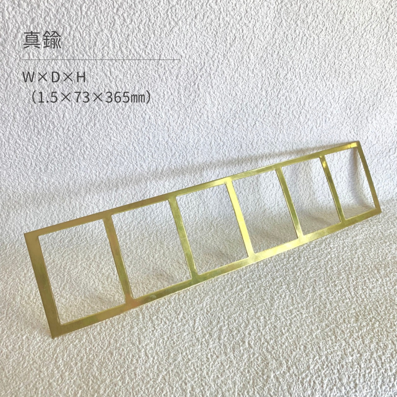 真鍮産材〔帯〕19