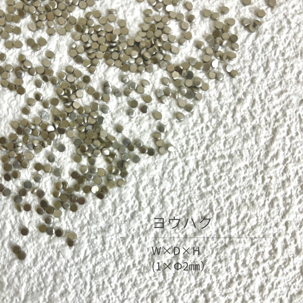 真鍮産材〔粒〕02