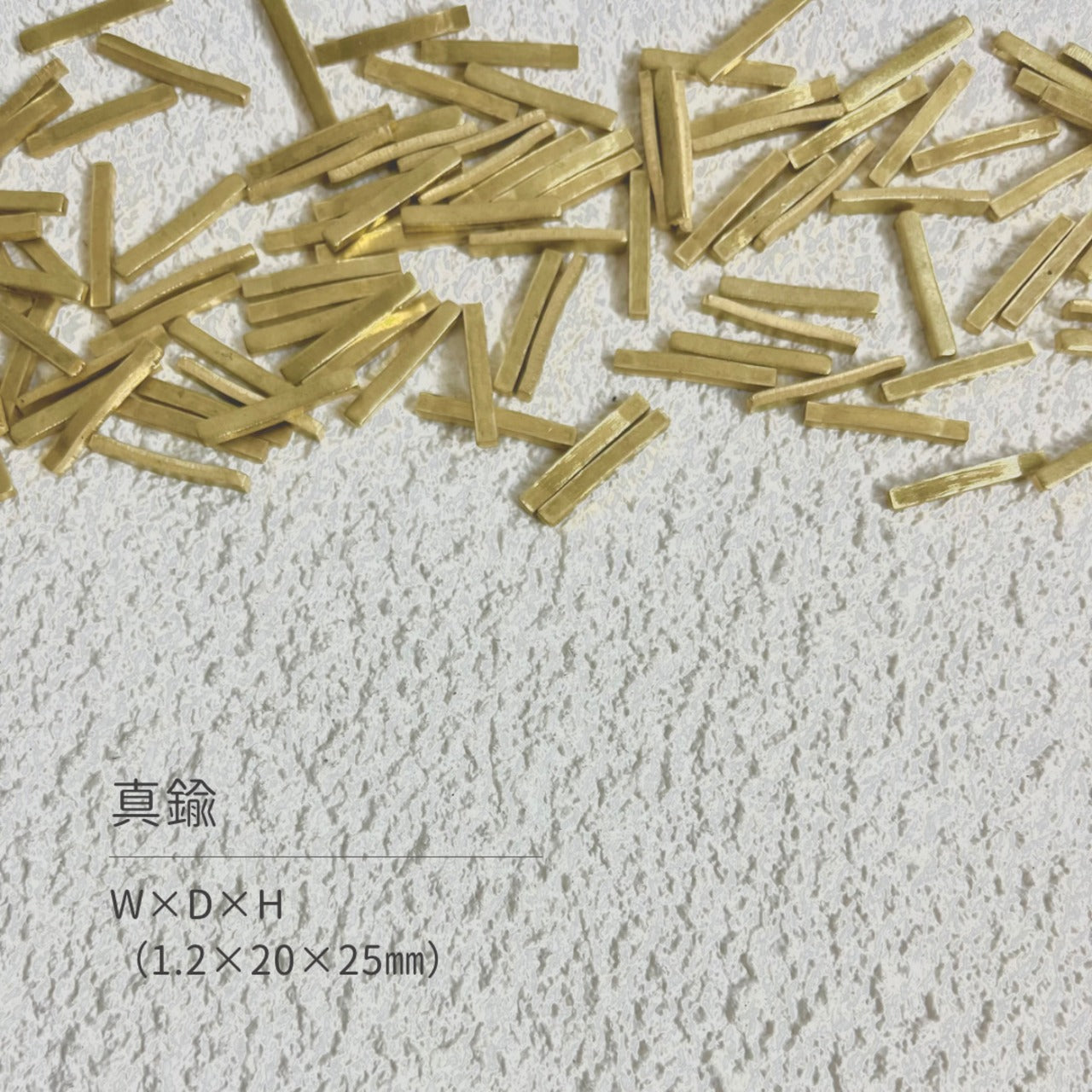 真鍮産材〔形〕20