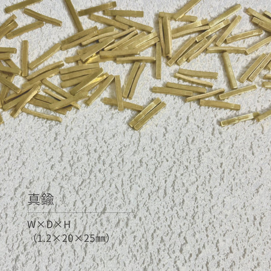 真鍮産材〔形〕20