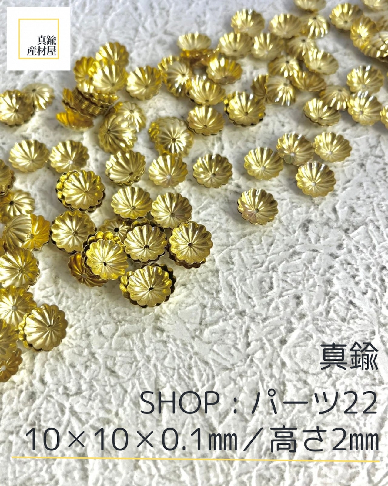 真鍮パーツ【22】