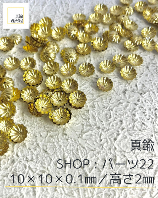 真鍮パーツ【22】