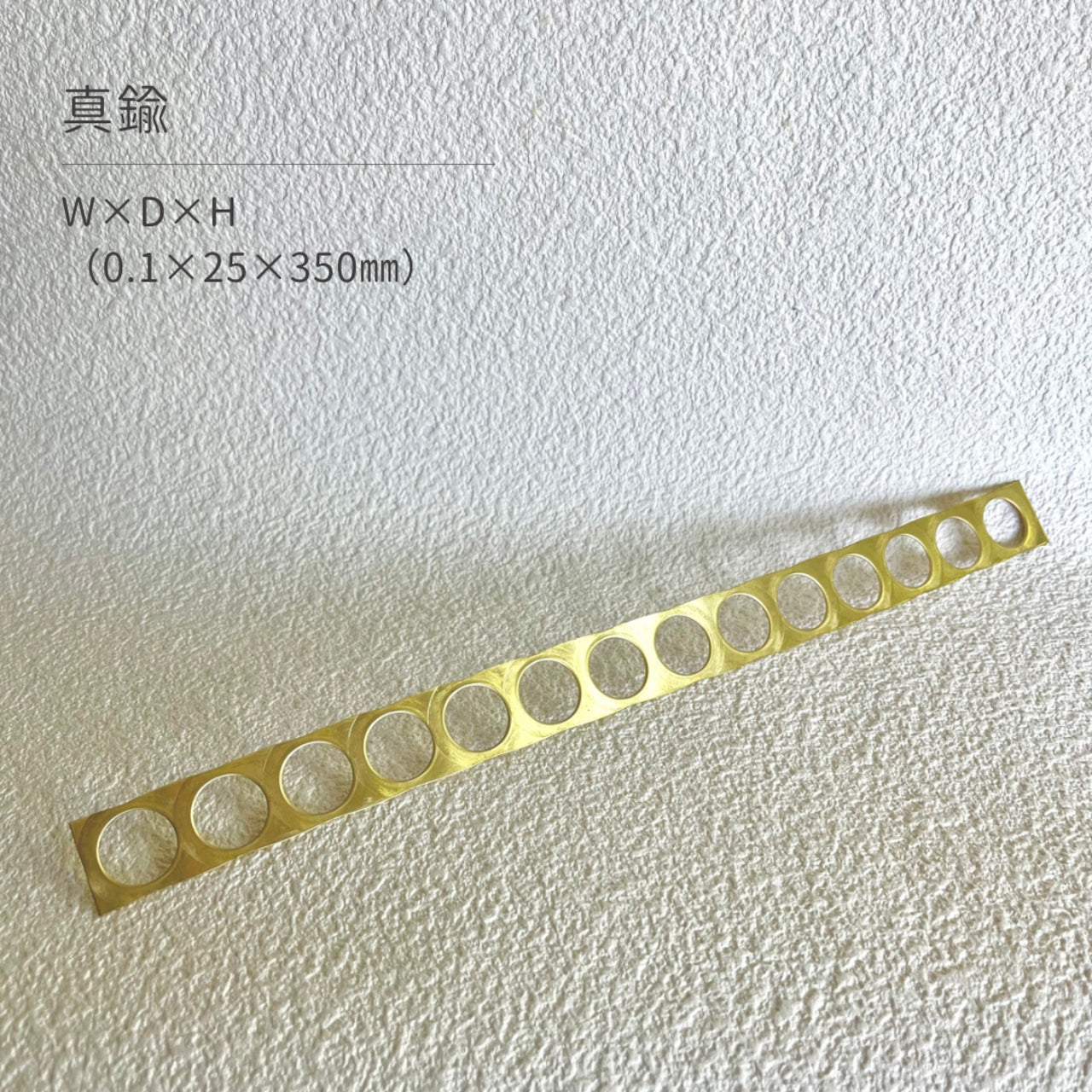 真鍮産材〔帯〕22