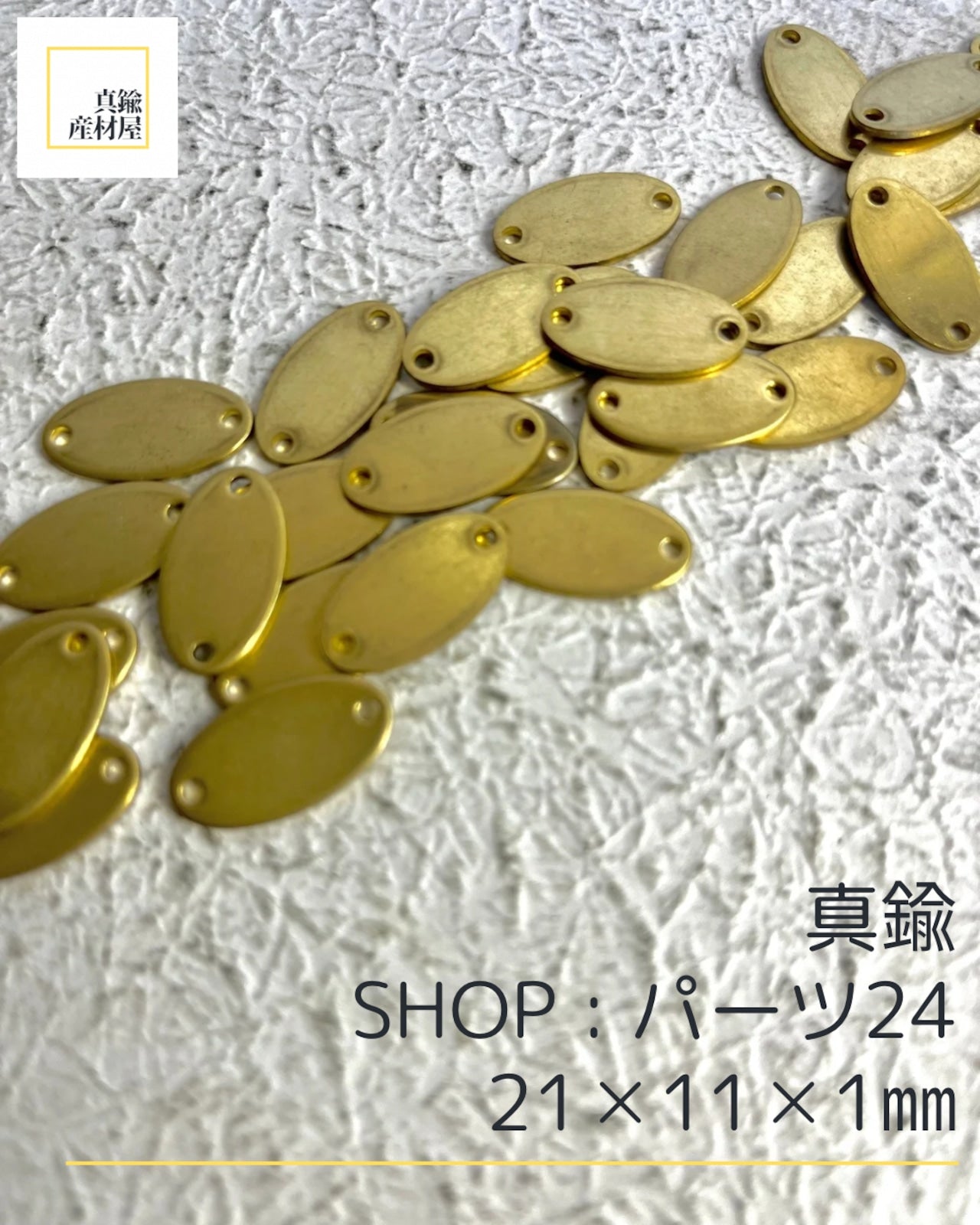 真鍮パーツ【24】