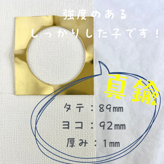 真鍮産材〔面子〕24