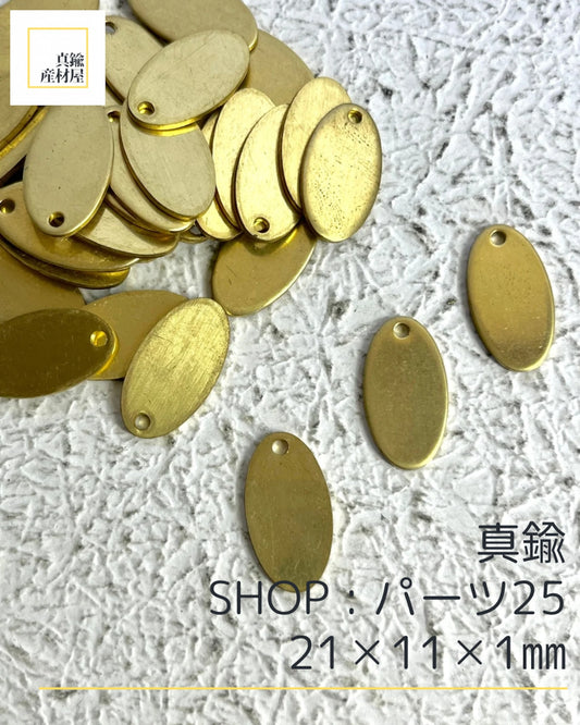 真鍮パーツ【25】