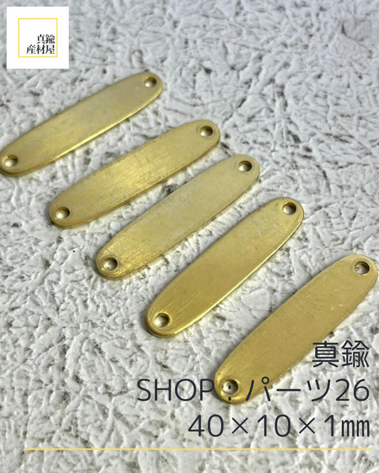 真鍮パーツ【26】