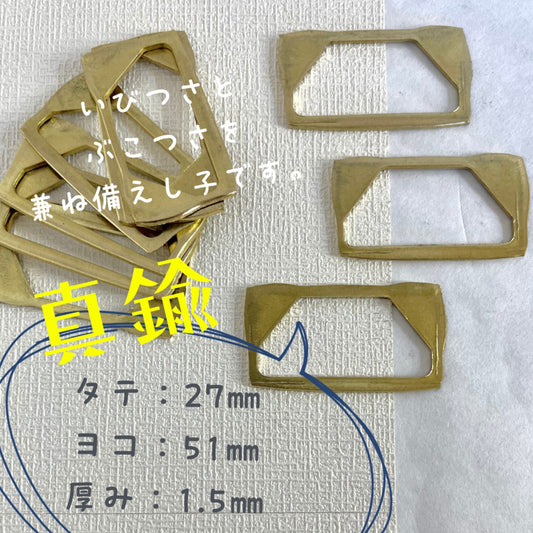 真鍮産材〔面子〕26