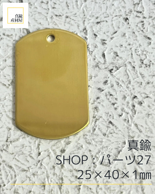 真鍮パーツ【27】