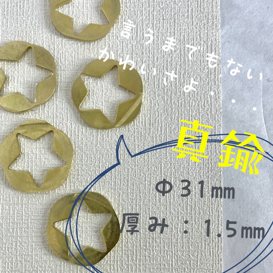 真鍮産材〔面子〕27
