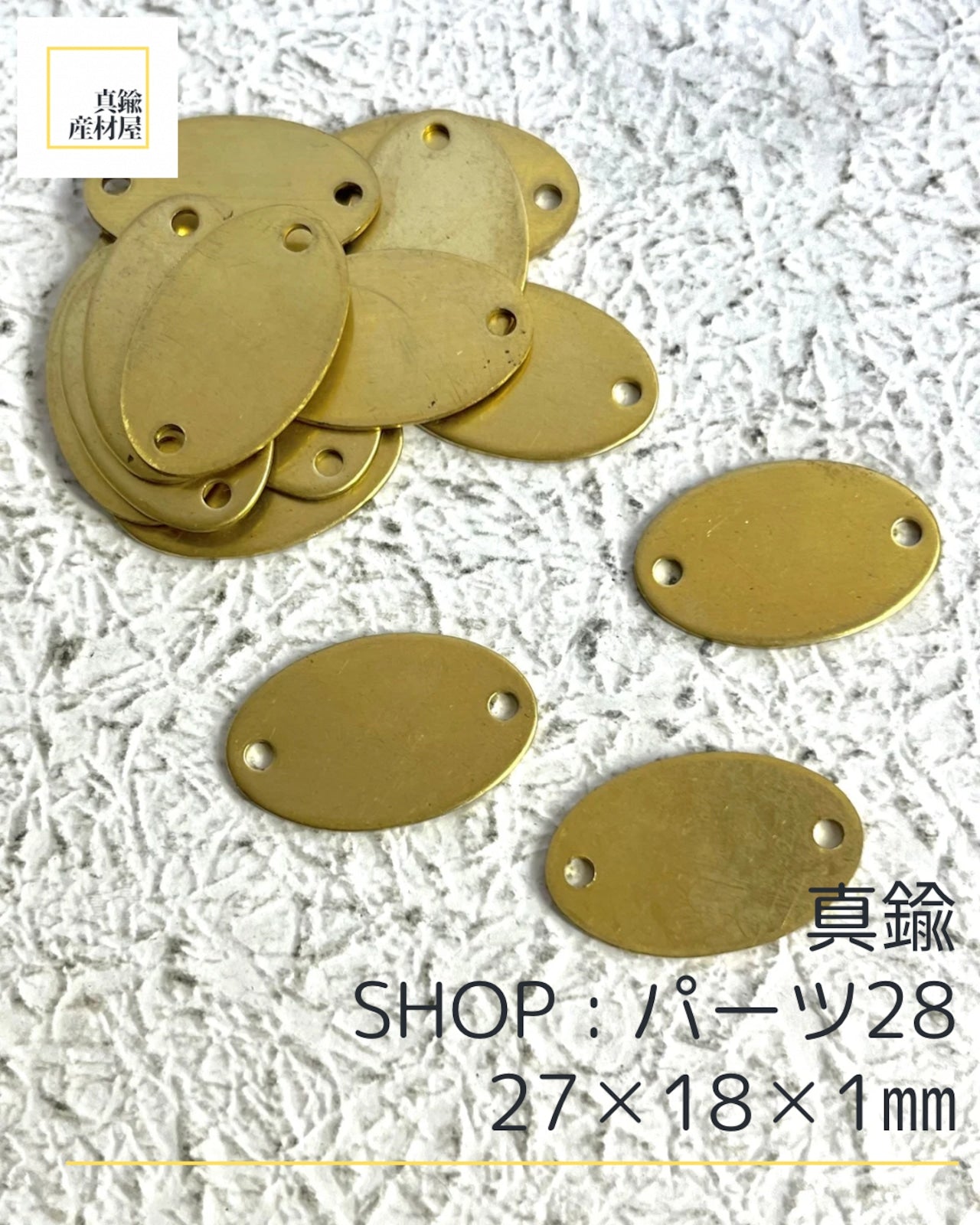真鍮パーツ【28】