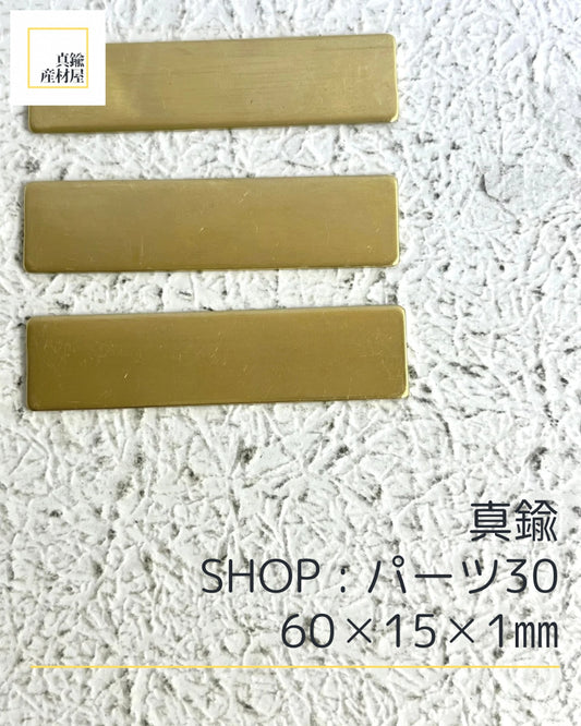 真鍮パーツ【30】