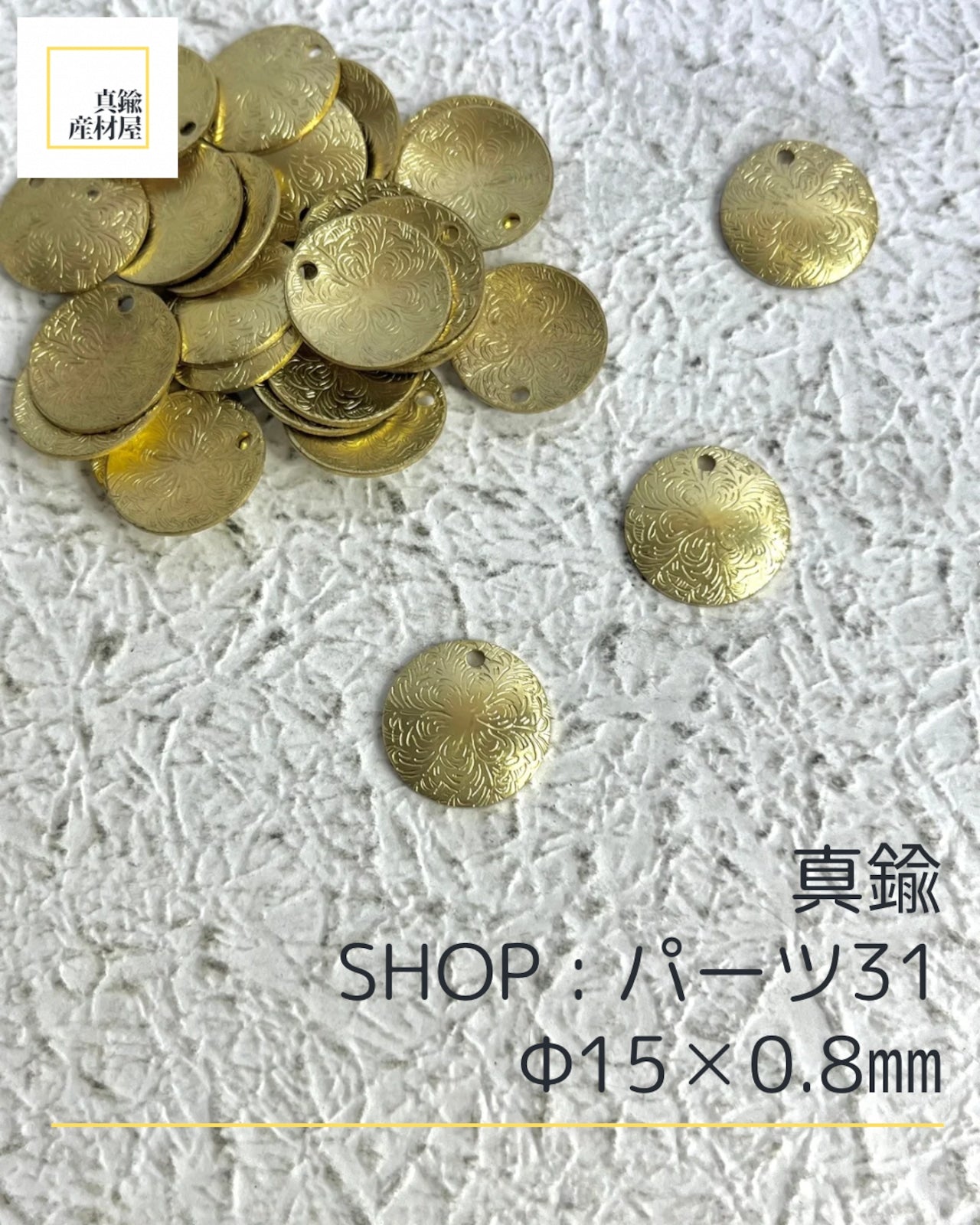 真鍮パーツ【31】