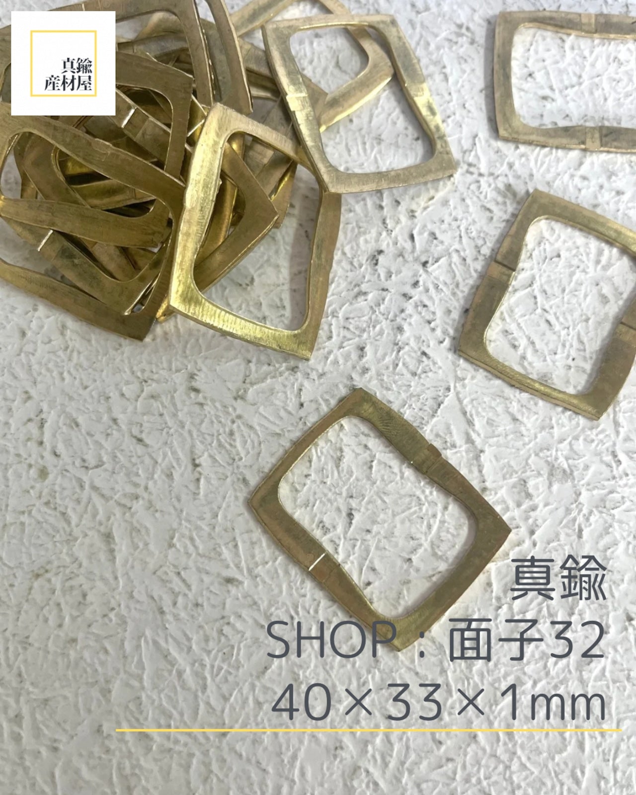 真鍮産材〔面子〕32