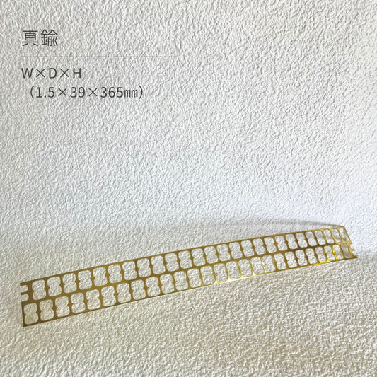 真鍮産材〔帯〕32