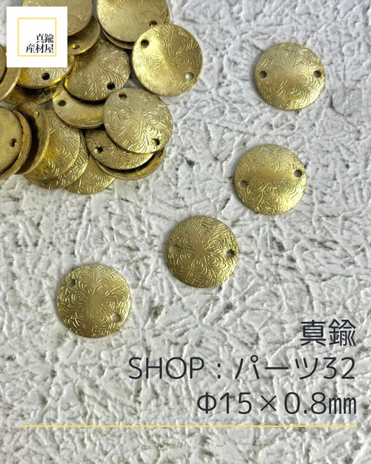 真鍮パーツ【32】