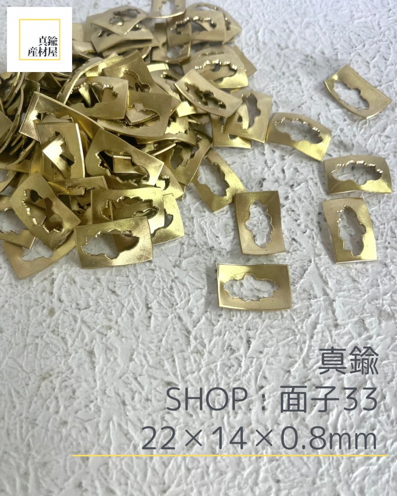 真鍮産材〔面子〕33