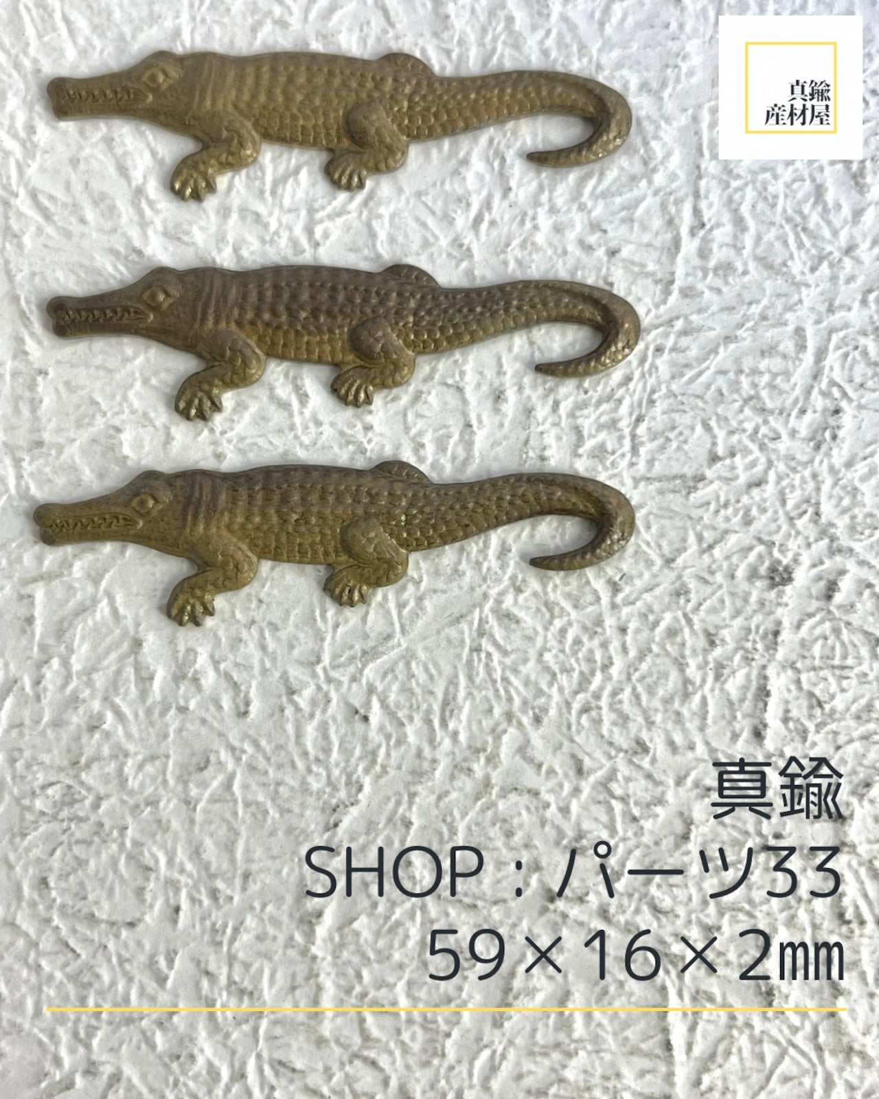 真鍮パーツ【33】