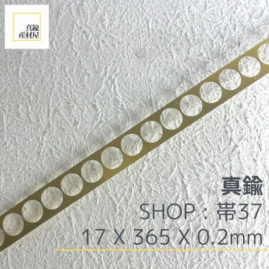 真鍮産材〔帯〕37