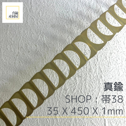 真鍮産材〔帯〕38