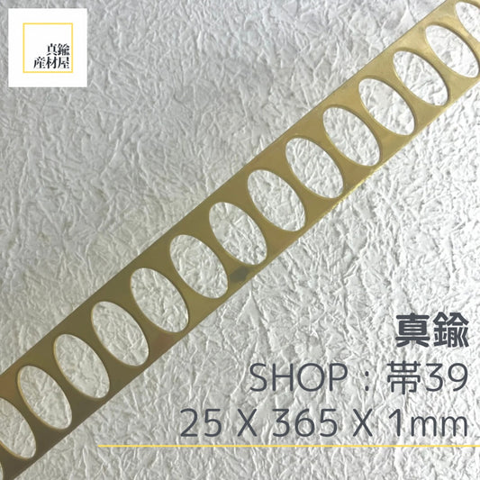 真鍮産材〔帯〕39