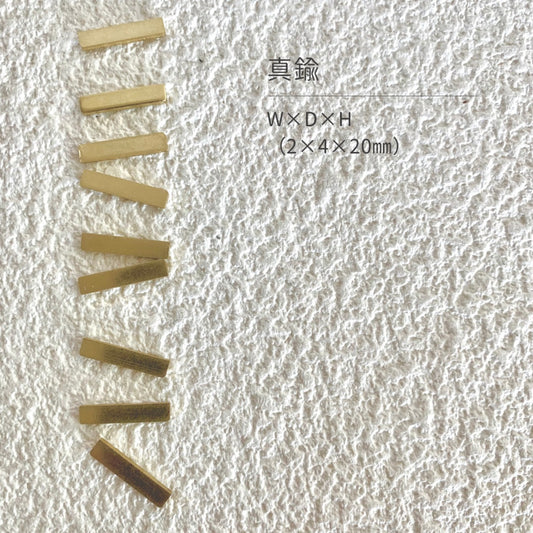 真鍮産材〔形〕03