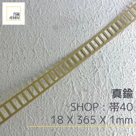 真鍮産材〔帯〕40