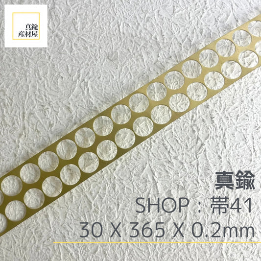 真鍮産材〔帯〕41