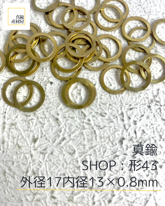 真鍮産材〔形〕43