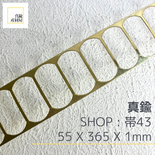 真鍮産材〔帯〕43