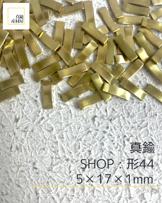 真鍮産材〔形〕44