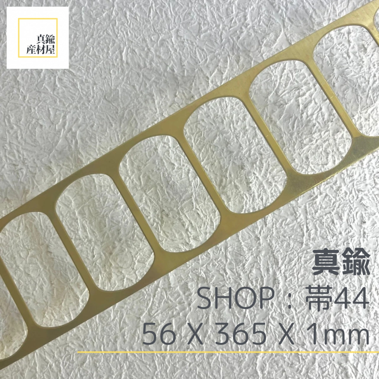 真鍮産材〔帯〕44