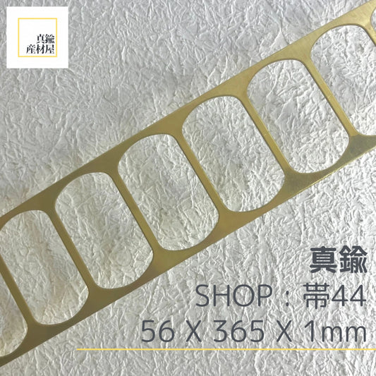 真鍮産材〔帯〕44