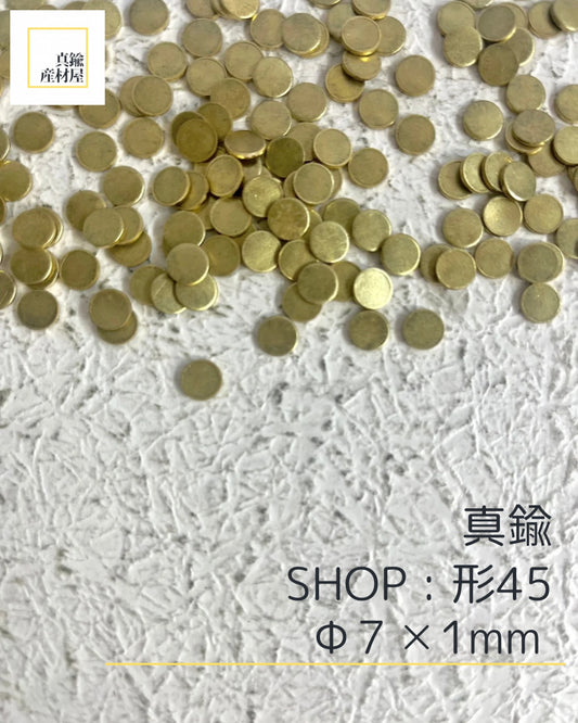 真鍮産材〔形〕45