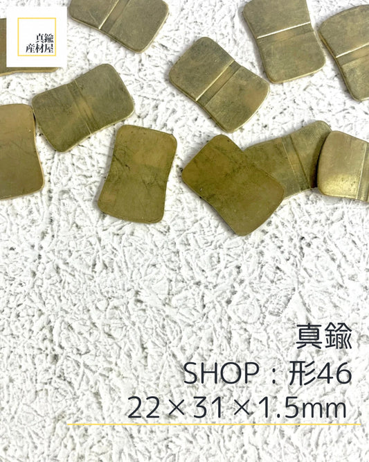 真鍮産材〔形〕46
