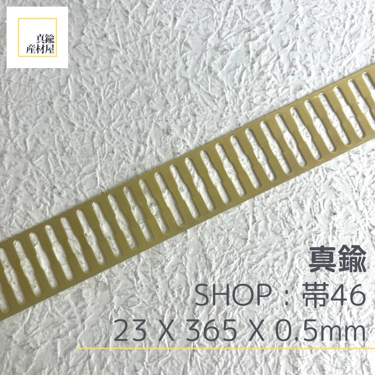 真鍮産材〔帯〕46