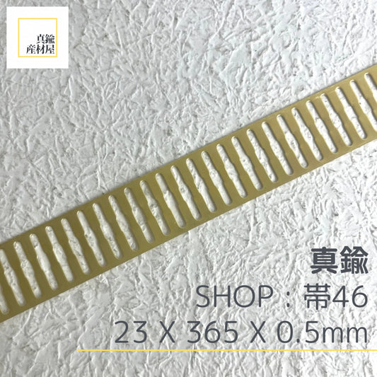 真鍮産材〔帯〕46