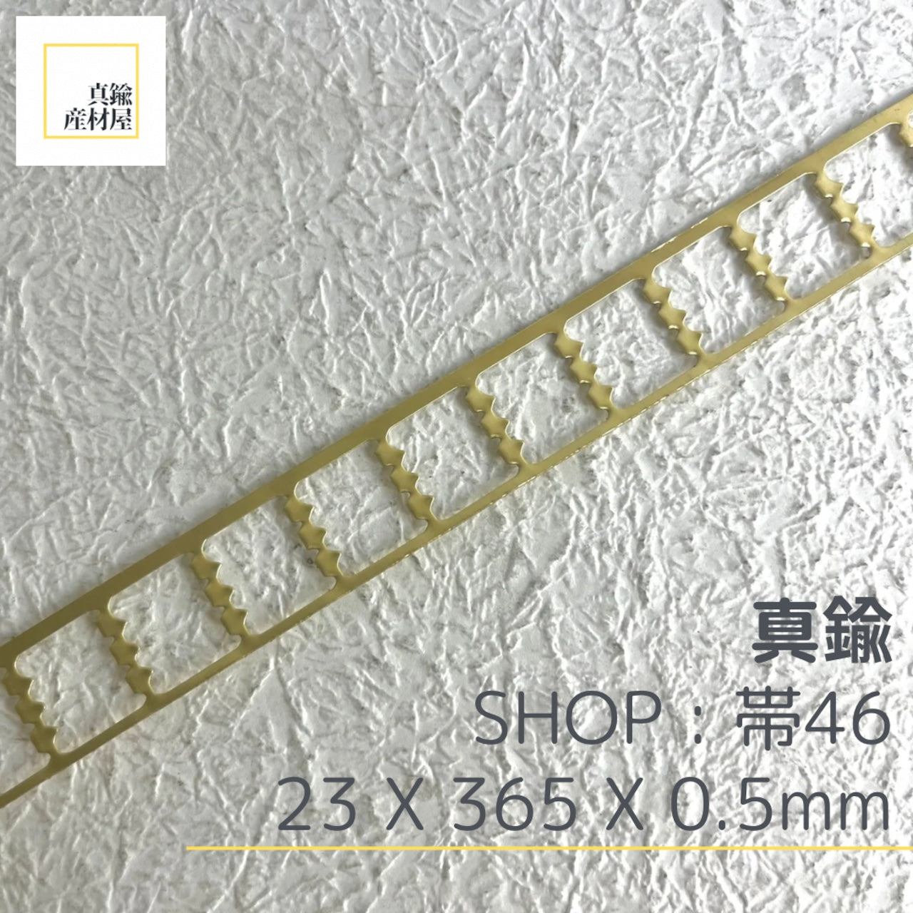 真鍮産材〔帯〕47