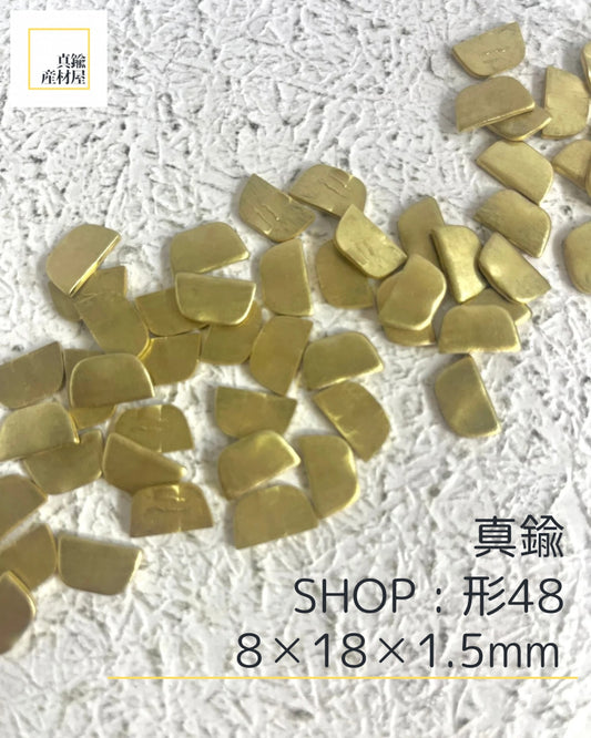 真鍮産材〔形〕48
