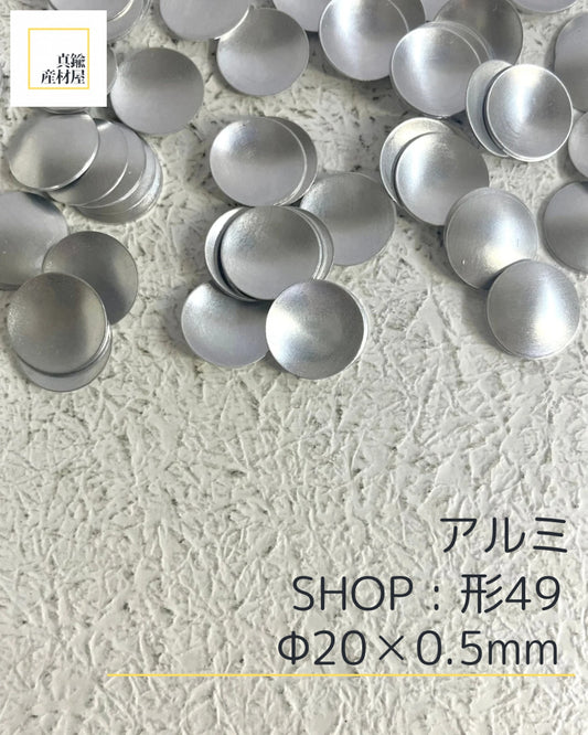 アルミ産材〔形〕49