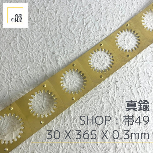 真鍮産材〔帯〕49