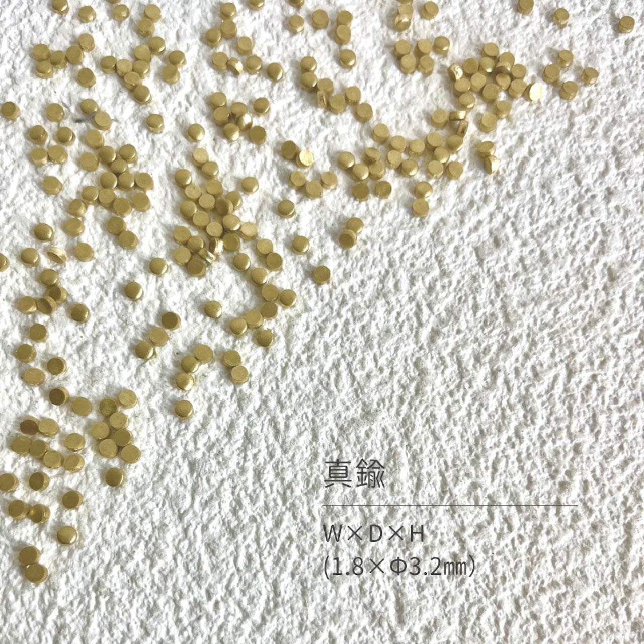 真鍮産材〔粒〕05